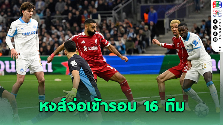หงส์แดงถล่มมาร์กเซย 3-0 จ่อเข้ารอบ 16 ทีม UCL