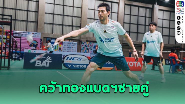 "ปิติ ภิรมย์ภักดี" โชว์ฟอร์มคว้าทองแบดฯ มาสเตอร์เกมส์