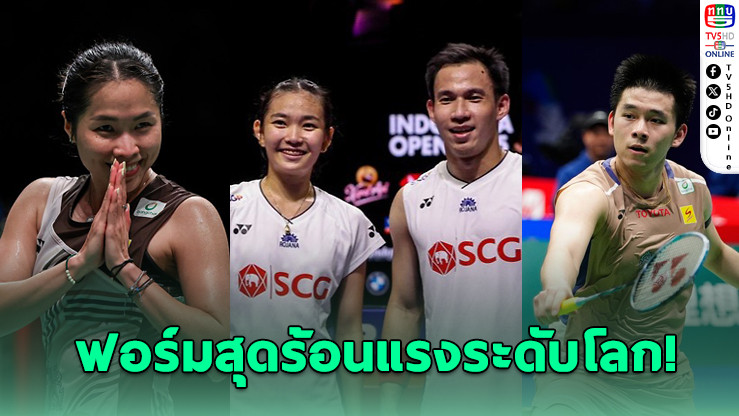 "เมย์-บาส-วิว" ฟอร์มแรง! คนไทยติด Top Rank โลกแบดมินตัน
