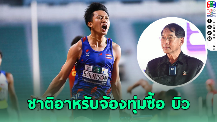 "บิ๊กแจ๊ส" เผยชาติอาหรับทุ่มหลักล้านต่อเดือน หวังซื้อตัว "บิว ภูริพล" ลมกรดทีมชาติไทยไปร่วมทีมต่างแดน