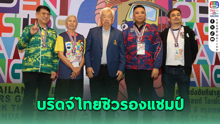 อดีตอาจารย์–แอร์ฯ พาทีมไทยซิวเงินบริดจ์มาสเตอร์เกมส์