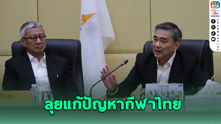 "อภิสิทธิ์–ประชาธิปัตย์" ลุยแก้ปัญหากีฬาไทย