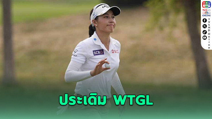 "โปรจีน" ประเดิม WTGL ลีกกอล์ฟหญิงล้ํายุคที่สหรัฐ