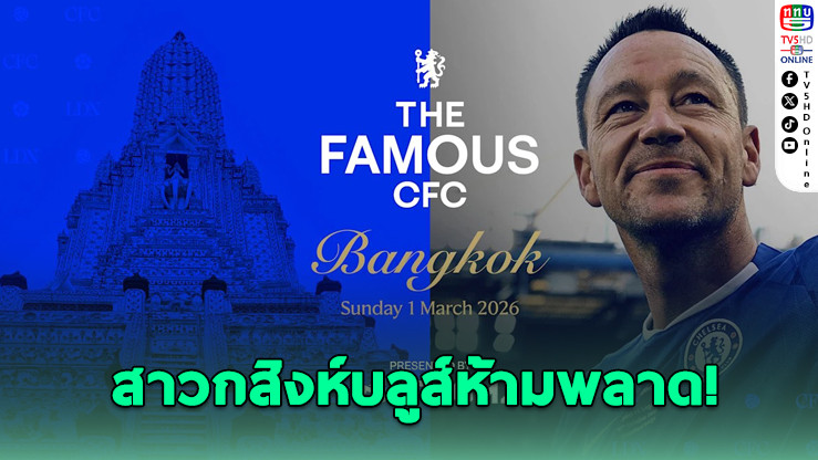 "จอห์น เทอร์รี่" บุกไทย! ร่วมงานแฟนมีต The Famous CFC