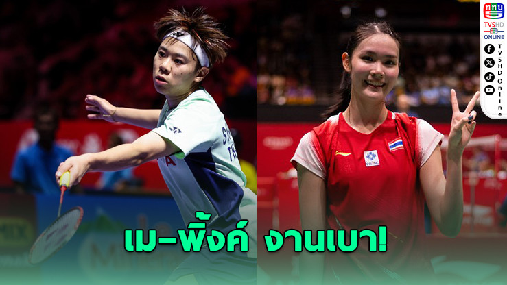 "เม–พิ้งค์" สายไม่โหด "ปอป้อ–โอโม่" เปิดศึกเต็ง 6