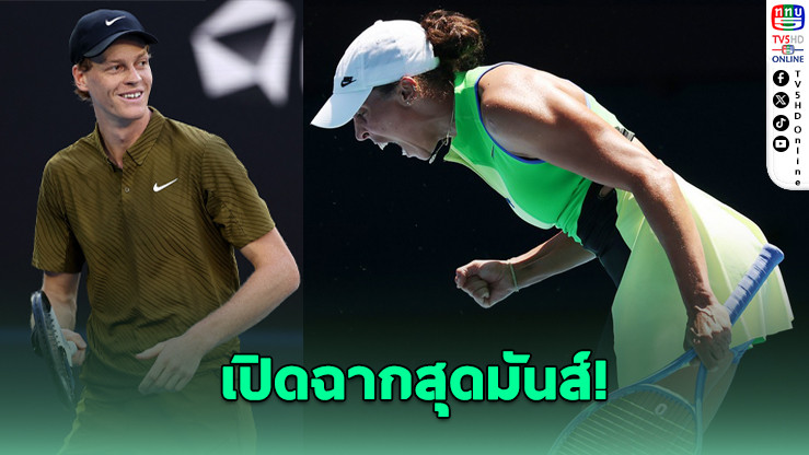 ซินเนอร์–คีย์ส นําทีมแชมป์เก่าทะลุรอบ 2 ศึกออสเตรเลียน โอเพ่น 2026