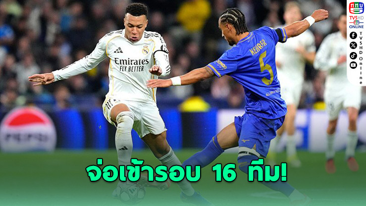 ราชันยิงโหด 6-1 ใกล้ซิวตั๋ว 16 ทีม