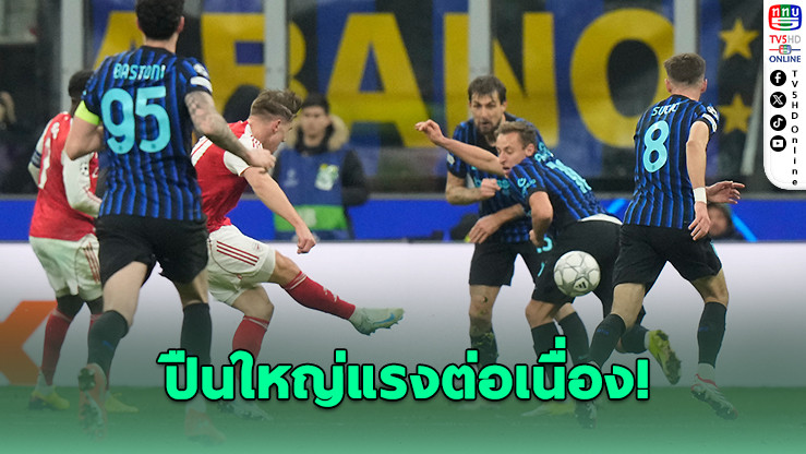 อาร์เซนอลบุกอัดอินเตอร์ 3-1 ชนะรวด 7 นัด เข้ารอบ 16 ทีม UCL