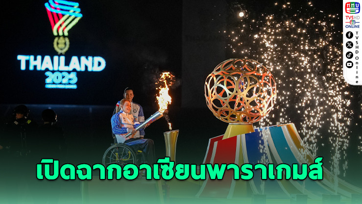 เปิดฉากยิ่งใหญ่! อาเซียนพาราเกมส์ 13 ที่โคราช