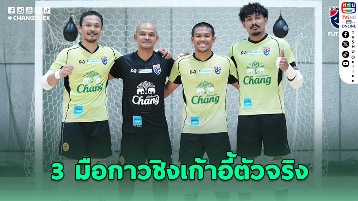 3 มือกาวทีมชาติไทยชิงเก้าอี้ตัวจริงลุยศึกเอเชีย