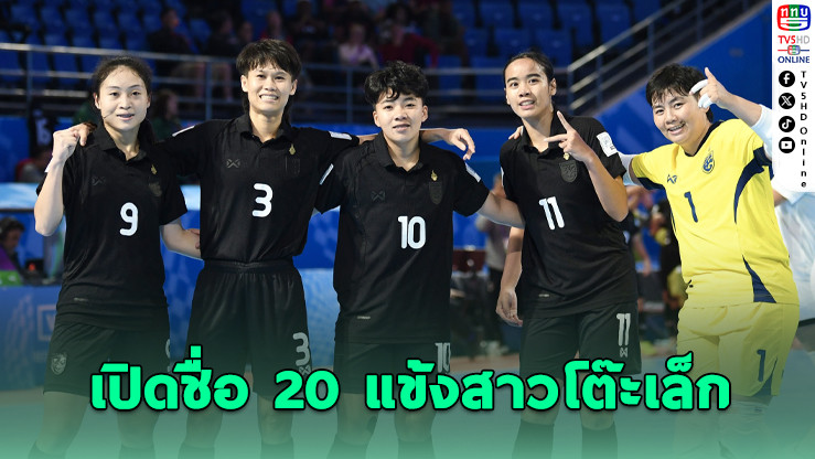 เปิดชื่อ 20 แข้งสาวโต๊ะเล็กไทย ลุยศึกอาเซียน 2026