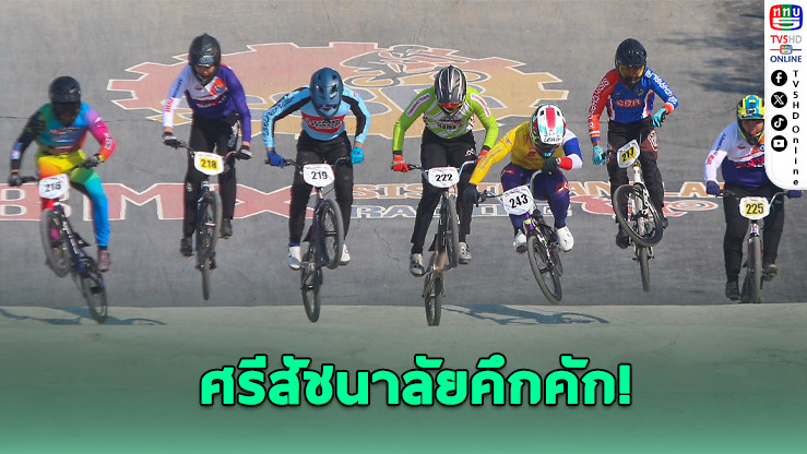 ศึกบีเอ็มเอ็กซ์สนามแรกคึกคัก! ศรีสัชนาลัยเปิดบ้านรับนักปั่นทั่วไทย