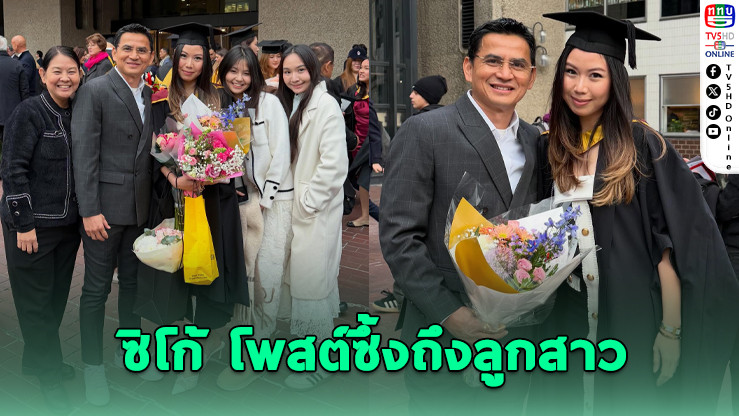 "ซิโก้" โพสต์ซึ้งถึงลูกสาว คว้าปริญญาโทเกียรตินิยมอันดับ 2 จากอังกฤษ