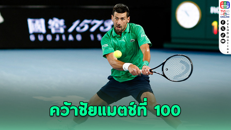 "โนวัก" ฟอร์มโหด คว้าชัยแมตช์ที่ 100 ศึกออสเตรเลียนโอเพ่น