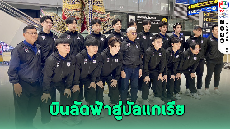 ไอซ์ฮอกกี้ U20 ไทยลุยศึกโลกบัลแกเรีย "เดโม่–ภีม" นําทัพ!
