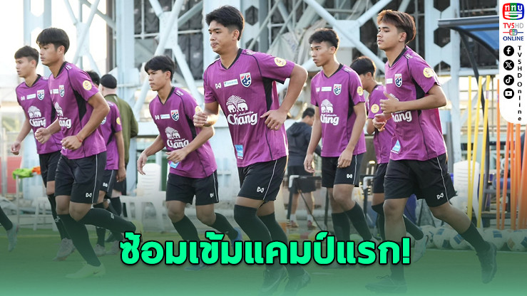 ช้างศึก U17 ซ้อมเข้ม! ลุยศึกชิงแชมป์เอเชีย 2026