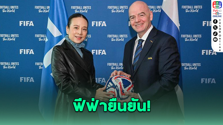 ไทยเจ้าภาพ FIFA Series 2026 ฟุตบอลหญิงเอเชียชาติแรก!