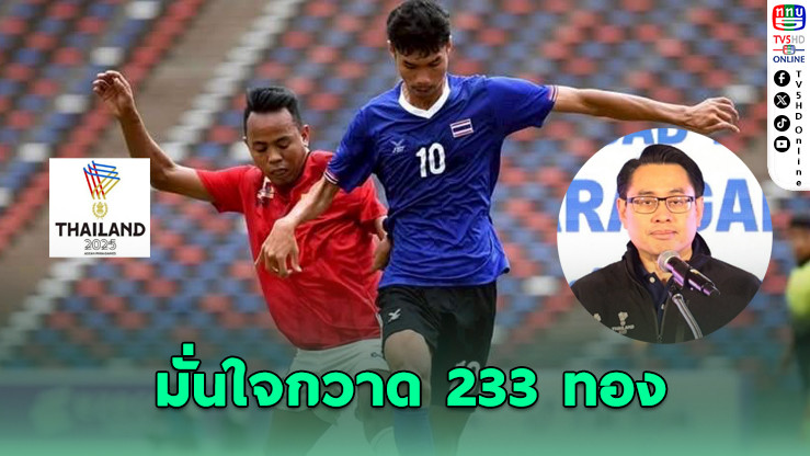 พาราไทยมั่นใจคว้า 233 ทอง ทวงบัลลังก์เจ้าอาเซียน