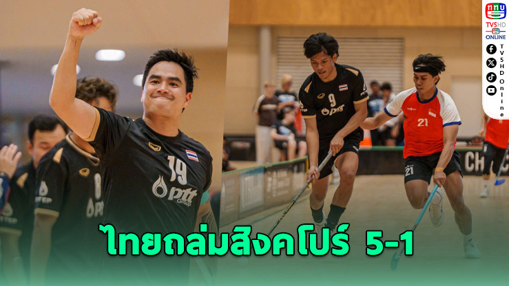 ไทยถล่มสิงคโปร์ 5-1 ผงาดแชมป์ฟลอร์บอลเอเชีย-โอเชียเนีย