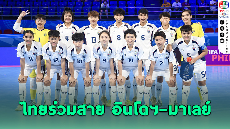 ช้างศึกโต๊ะเล็กหญิงร่วมสายอินโด–มาเลย์ ลุยศึกอาเซียน 2026