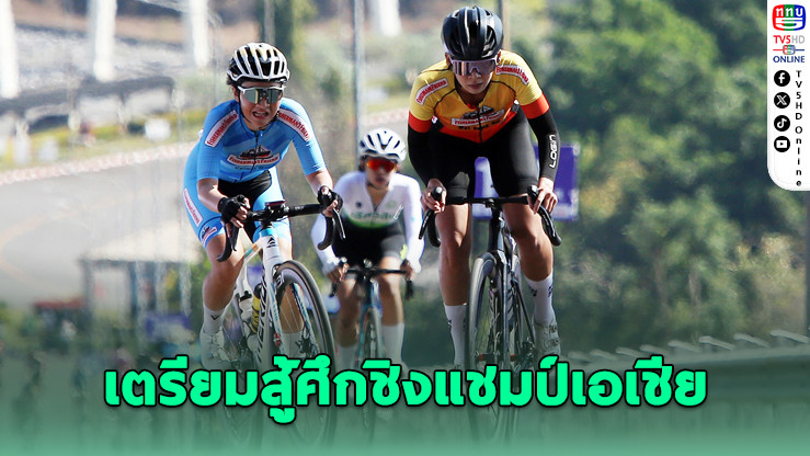 สองล้อไทยลุยศึกเอเชีย 2026 เสริมทัพนักปั่นดาวรุ่ง