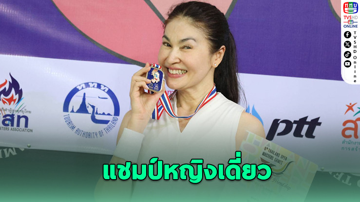 "นาตาชา" คว้าแชมป์เทนนิสสูงอายุ รุ่น 55+