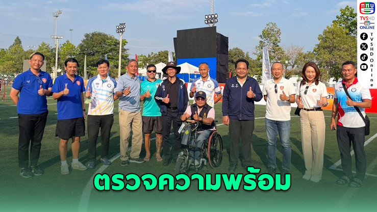 "รองต่อ" ตรวจความพร้อมศึกพาราเกมส์