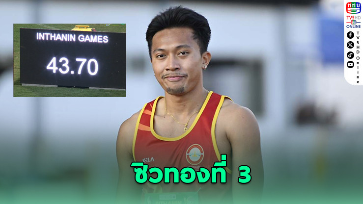 "เทพบิว" ทุบสถิติ! ซิวทองที่ 3 อินทนิลเกมส์