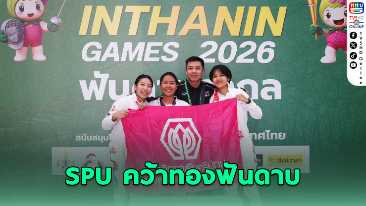 SPU ผงาดชัยบนสังเวียนดาบ! – ตั้งเป้าลุยศึก "ตุมปังเกมส์" ต่อ