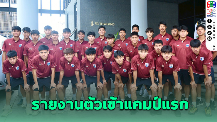 ช้างศึก U17 รายงานตัวก่อนลุยศึกเอเชีย 2026