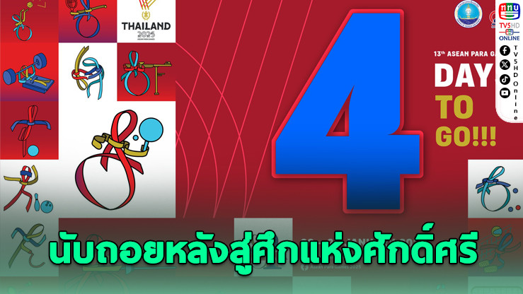 โคราชพร้อม! ASEAN Para Games 2025 นับถอยหลังเปิดฉาก