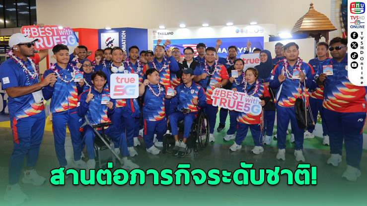 ทรูหนุนอาเซียนพาราเกมส์ มอบซิม 5G เสริมพลังไร้ขีดจํากัด