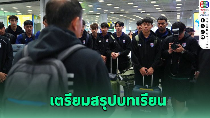 "โค้ชวัง" พา U23 กลับถึงไทยหลังจบศึกเอเชีย