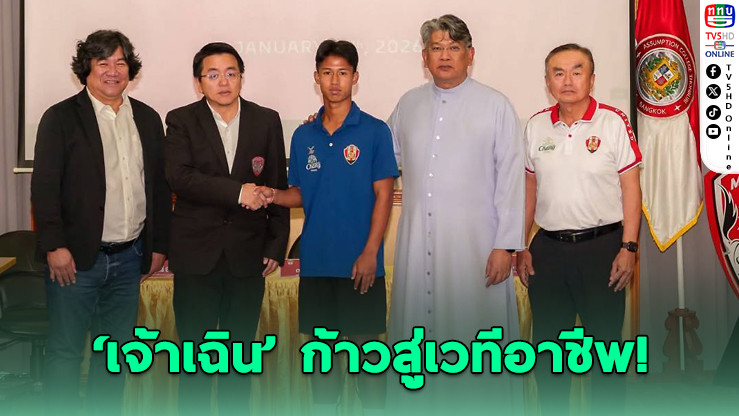 เมืองทองฯ คว้า "เจ้าเฉิน" ดนุพล บุบผา ร่วมทีมระยะยาว