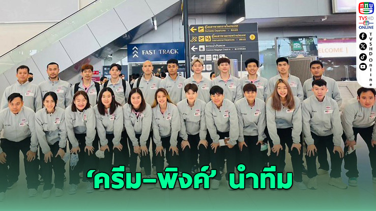 ครีม–พิงค์ นําทัพขนไก่ไทยลุยศึกเอเชีย