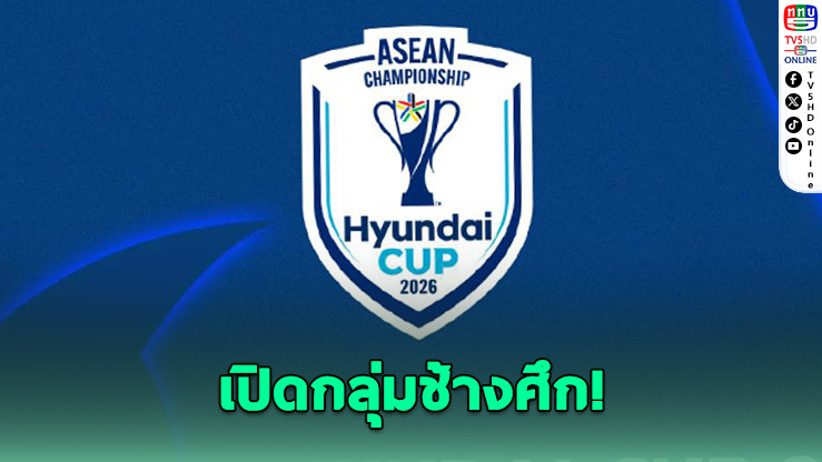ช้างศึกสายบี! ดวลเดือดเพื่อนบ้านอาเซียน