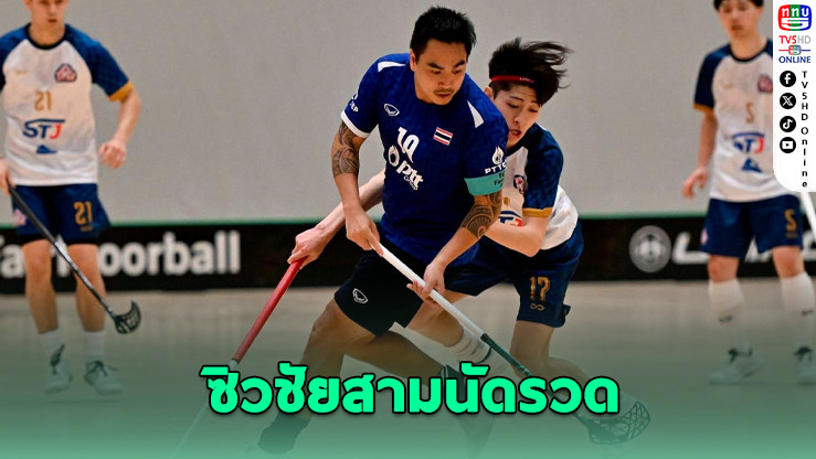 ฟลอร์บอลไทยเฉือนญี่ปุ่น 7-4 คว้าชัยนัดที่ 3