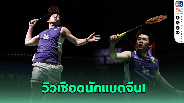 วิวเชือดนักแบดจีน ลิ่ว 8 คนสุดท้ายอินเดียโอเพ่น
