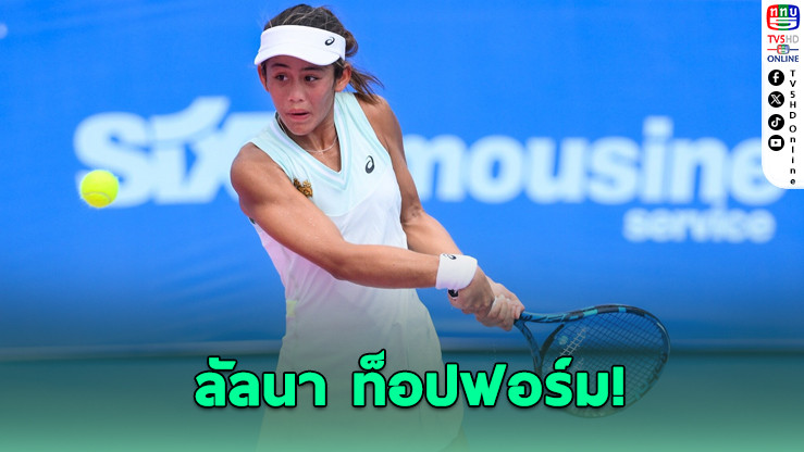 "ลัลนา" ทะยานสู่เมนดรอว์แกรนด์สแลมแรก