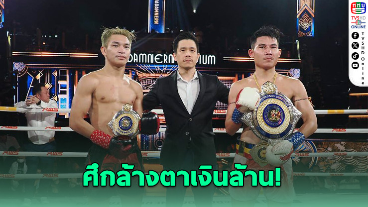 ศึกล้างตาเงินล้าน! ขุนศึกน้อย ดวล เพชรศิลา รีแมตช์ไฟต์เดือด RWS