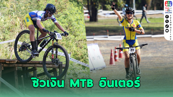 "ปิ่นภัค–ภุมรัตน์" ซิวเงิน MTB อินเตอร์