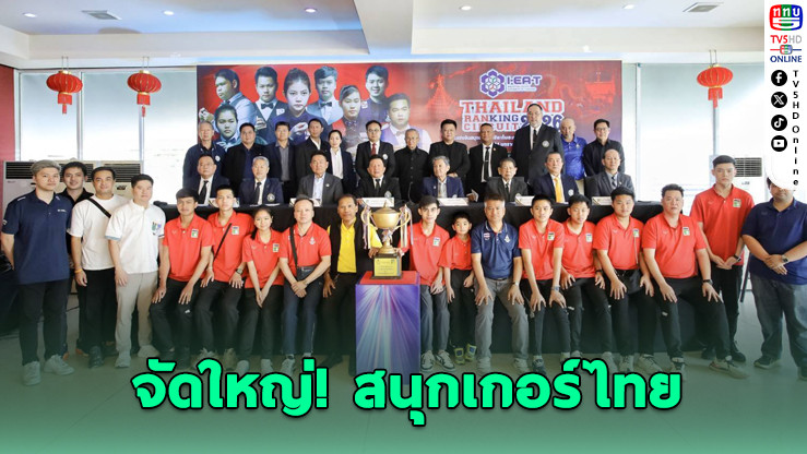 จัดใหญ่! สนุกเกอร์ไทย 7 สนามชิง 10 ล้าน