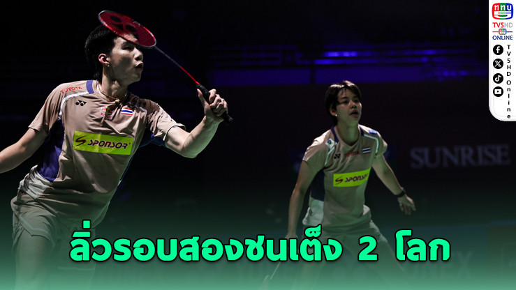 "โอโม่-ปอป้อ" โชว์ฟอร์มเฉียบ ลิ่วรอบสองแบดอินเดียโอเพ่น