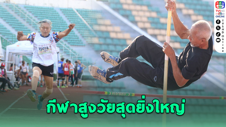 มาสเตอร์เกมส์สูงวัยเปิดฉาก 17 ม.ค. ที่เวสต์เกต