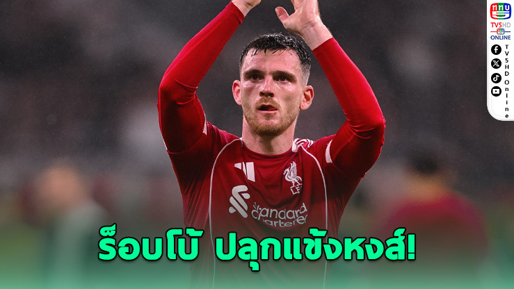 "ร็อบโบ้" ปลุกแข้งหงส์! แม้ไร้พ่าย 11 นัดติด