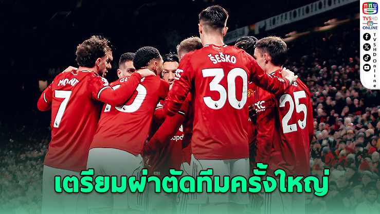 แมนยูฯ ปรับทัพใหญ่ เหลือเพียง 13 แข้งรอดลอยตัว