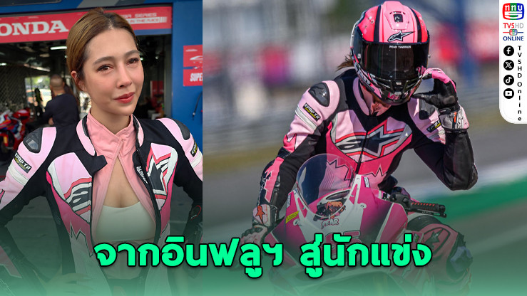 "แพร ทวินันท์" พลิกบทบาทจากอินฟลูฯ สู่นักแข่ง