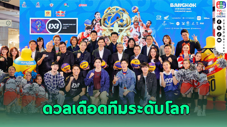 ไทยเจ้าภาพ FIBA 3X3 2026 ดวลเดือดทีมระดับโลก