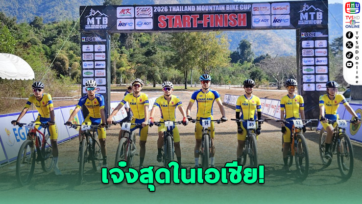 มาเลเซียยกนิ้ว! สนามเสือภูเขาทองผาภูมิ เจ๋งสุดในเอเชีย