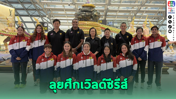 รักบี้หญิงไทยลุยศึกเวิลด์ซีรีส์ เป้าติดท็อป 2 เลื่อนดิวิชั่น